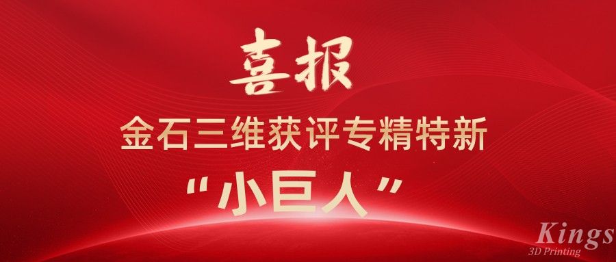 喜報(bào)丨深圳金石、江西金石雙雙獲評(píng)國(guó)家級(jí)專精特新“小巨人”企業(yè)！