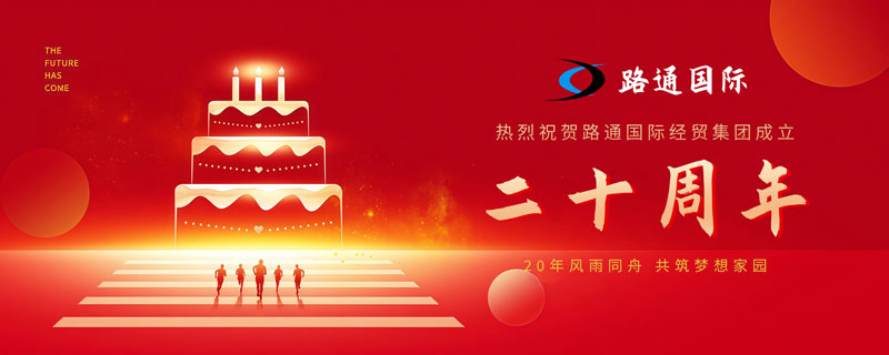 祝賀路通國際集團(tuán)20歲生日！