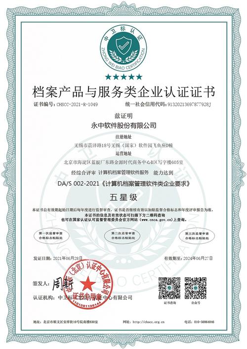 档案产品与服务类企业认证证书(计算机档案管理软件服务-五星级).jpg